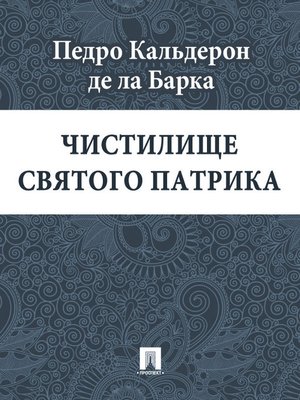 cover image of Чистилище святого Патрика